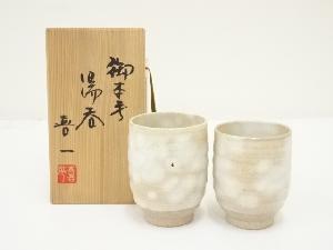 熊本喜一造　御本手夫婦湯呑（共箱）